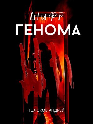 cover image of Шифр генома